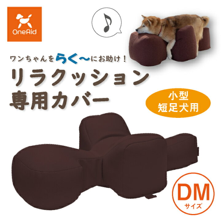 楽天市場】【送料無料】OneAid リラクッション用カバー DM（小型短足犬 