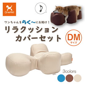 【送料無料】OneAid リラクッションカバーセット DM（小型短足犬用：ミニチュアダックスなど）(犬用介護用品 犬用介護クッション 専用カバー 撥水 アロン化成 シニア犬 高齢犬 老犬 ペット 姿勢サポート 誤嚥防止 褥瘡床ずれ防止 ビーズクッション)