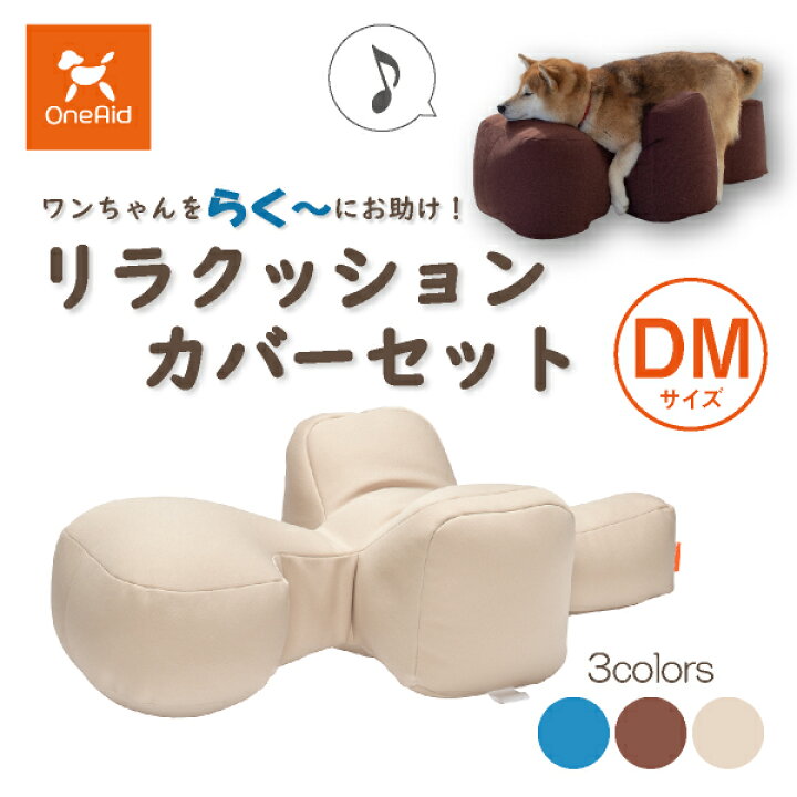 楽天市場】【送料無料】OneAid リラクッションカバーセット DM（小型短 