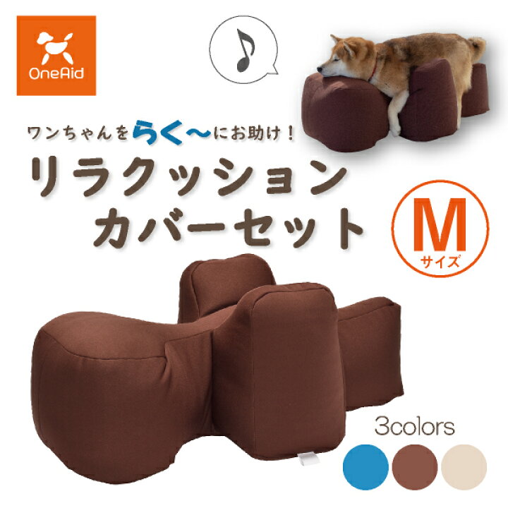 楽天市場】【送料無料】OneAid リラクッションカバーセット M（中型犬 