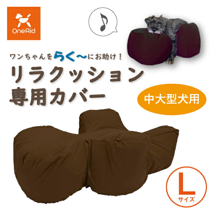 楽天市場】【送料無料】OneAid リラクッション用カバー L（中大型犬用 