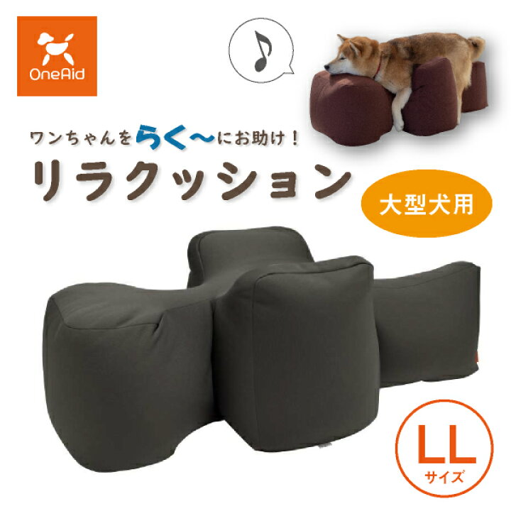 楽天市場】【送料無料】OneAid リラクッションLL（大型犬用  