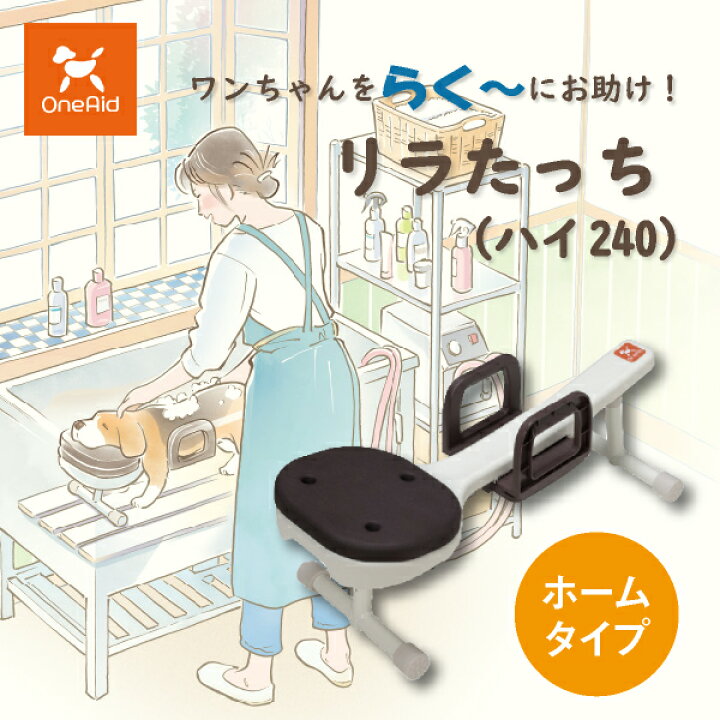 楽天市場】【送料無料】OneAid リラたっち ホームタイプ(ハイ240 