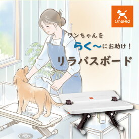 【送料無料】OneAid リラバスボード(ワンエイド 犬用介護用品 バスボード ワンちゃん シャンプー シニア犬 高齢犬 老犬 ペット サポート シャンプーサポート フラップ付 高さ調整 犬用品 ペット用品 )