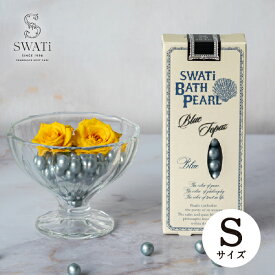 【SWATi】入浴剤 -BATH PEARL- BLUE (S)(スワティ バスパール バスグッズ バスタイム 美容 ケア用品 お風呂 入浴剤 ギフト 母の日 プレゼント 贈り物 お返し お礼 誕生日 お祝い ご褒美 自分用 女性 彼女 友達 友人 おすすめ 人気 限定 上品 可愛い おしゃれ)