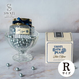 【SWATi】入浴剤 -BATH PEARL- BLUE (R)(スワティ バスパール バスグッズ バスタイム 美容 ケア用品 お風呂 入浴剤 ギフト 母の日 プレゼント 贈り物 お返し お礼 誕生日 お祝い ご褒美 自分用 女性 彼女 友達 友人 おすすめ 人気 限定 上品 可愛い おしゃれ)
