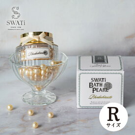 【SWATi】入浴剤 -BATH PEARL- WHITE (R)(スワティ バスパール バスグッズ バスタイム 美容 ケア用品 お風呂 入浴剤 ギフト 母の日 プレゼント 贈り物 お返し お礼 誕生日 お祝い ご褒美 自分用 女性 彼女 友達 友人 おすすめ 人気 限定 上品 可愛い おしゃれ)