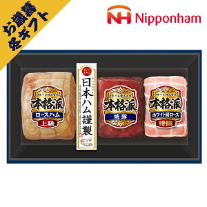 【11/20(木)から発送・先行予約商品】日本ハム 本格派 E(冬ギフト お歳暮 グルメ 食品 加工肉 ギフト プレゼント 贈り物 お祝い 内祝い 結婚祝い 結婚内祝い 出産内祝い お返し お礼 快気祝い