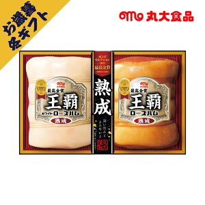 丸大食品 王覇ハムギフト No55(冬ギフト お歳暮 お年賀 グルメ 食品 BBQ 焼肉 加工肉 ギフト プレゼント 贈り物 お祝い 内祝い 結婚祝い 結婚内祝い 出産内祝い 手土産 お返し お礼 快気祝い 退