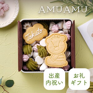 【PIARY限定】くまくんのぎゅっと幸せクッキー缶 -AMUAMU-(クッキー缶 出産内祝い 出産祝いお返し ギフト プレゼント 贈り物 お礼 絵本 名入れ メッセージ 焼き菓子 スイーツ 出産 誕生日 記念
