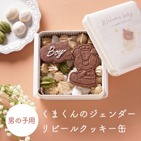 【PIARY限定】くまくんのジェンダーリビールクッキー缶（男の子用）(敬老の日 妊娠報告 性別発表 名入れ 洋菓子 お菓子 焼菓子 クッキー アイシングクッキー サプライズ ギフト プレゼント 贈り物 妊娠祝い マタニティギフト 女の子 男の子 記念 おすすめ )