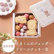 【PIARY限定】くまくんのジェンダーリビールクッキー缶（女の子用）(妊娠報告 性別発表 名入れ 洋菓子 お…