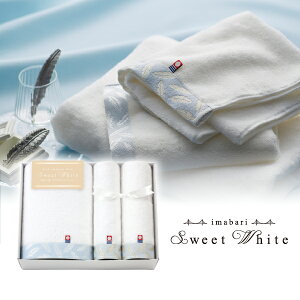 今治スイートホワイト バスタオル1P・フェイスタオル1P・ハンドタオル1P(タオル 日用品 新生活 ギフト プレゼント 贈り物 お祝い 内祝い 新築祝い 秋ギフト ギフト 冬ギフト お中元 お歳暮 お