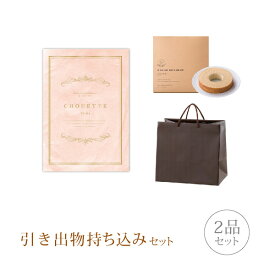 引き出物セット│引き出物持ち込みセット 2品セット（シュエット 3800円コース ペッシュ）(引出物 内祝 結婚内祝い 出産内祝 結婚式 グルメ 引菓子 縁起物 なびろめ かつおぶし)