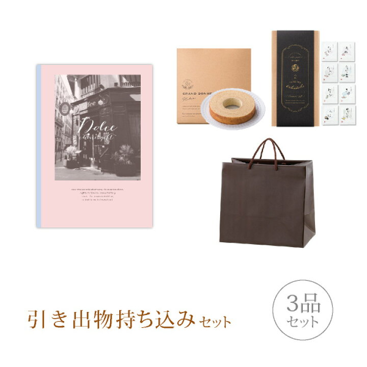 楽天市場 引き出物持ち込みセット 3品セット Dolce 3300円コース アズーロ 引出物 内祝 結婚内祝い 出産内祝 結婚式 グルメ 引菓子 なびろめ かつおぶし Piary ピアリー 楽天市場店 楽天市場 引き出物持ち込みセット 3品セット Dolce 3300円コース アズーロ 引出物 内祝 結婚内祝い 出産内祝 結婚式 グルメ 引菓子 なびろめ かつおぶし Piary ピアリー 楽天市場店