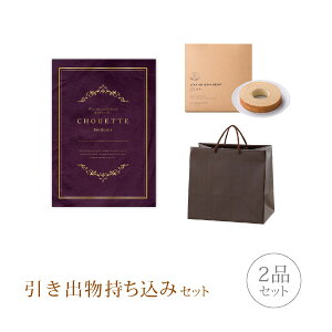 【送料無料】引き出物セット│引き出物持ち込みセット 2品セット(シュエット 30800円コース ボルドー)(引出物 引菓子 縁起物 内祝 結婚内祝い 出産内祝 結婚式 なびろめ グルメ)