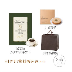 引き出物セット│引き出物持ち込みセット 2品セット(グランノーブル 10800円コース モブージュ)(引出物 内祝 結婚内祝い 引菓子 縁起物 結婚式 なびろめ グルメ)