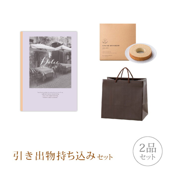 楽天市場 送料無料 引き出物セット 引き出物持ち込みセット 2品セット Dolce 円コース アルジェント 引出物 内祝 結婚内祝い 出産内祝 結婚式 グルメ 引菓子 なびろめ かつおぶし Piary ピアリー 楽天市場店 楽天市場 送料無料 引き出物セット 引き出物持ち込みセット 2品セット Dolce 円コース アルジェント 引出物 内祝 結婚内祝い 出産内祝 結婚式 グルメ 引菓子 なびろめ かつおぶし Piary ピアリー 楽天市場店