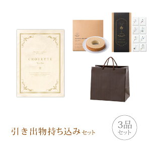引き出物セット│引き出物持ち込みセット 3品セット(シュエット 3300円コース ヴァニーユ)(引出物 内祝 結婚内祝い 出産内祝 結婚式 グルメ 引菓子 縁起物 なびろめ かつおぶし)
