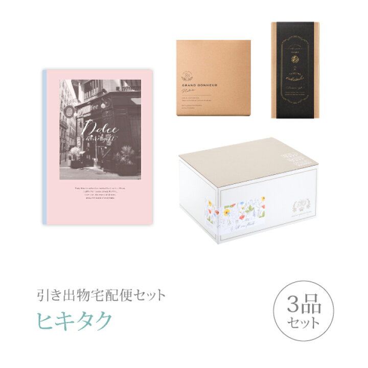 楽天市場 引き出物セット 引き出物宅配便セット 3品セット Dolce 3300円 アズーロコース 引出物 引菓子 内祝 なびろめ グルメ 手ぶら かつおぶし 結婚内祝い 結婚式 ギフトセット ヒキタク 割引 引き出物 引出物 結婚内祝い 内祝 ギフトカタログヒキタクヒキタク
