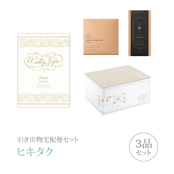 楽天市場 引き出物宅配便セット 引き出物セット 3品セット Fiore 3300円 ジェルベーラコース 引出物 引菓子 内祝 グルメ 手ぶら なびろめ かつおぶし 結婚内祝い 結婚式 ギフトセット ヒキタク 割引 引き出物 引出物 結婚内祝い 内祝 ギフトカタログヒキタク 割引