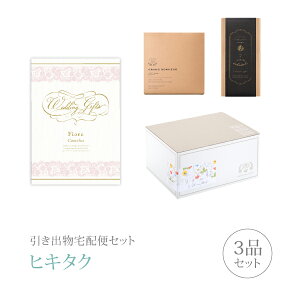 引き出物宅配便セット│引き出物セット 3品セット(Fiore 3800円 カメリアコース)|引宅(ヒキタク)(引出物 引菓子 内祝 なびろめ グルメ 手ぶら かつおぶし 結婚内祝い 結婚式 ギフトセット)