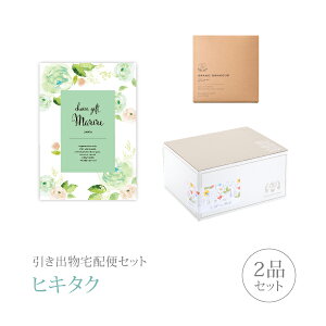 引き出物宅配便セット│引き出物セット 2品セット(マリール 4300円 ロレットコース)|引宅(ヒキタク)(引出物 引菓子 内祝 グルメ 手ぶら 結婚内祝い 結婚式 なびろめ ギフトセット)