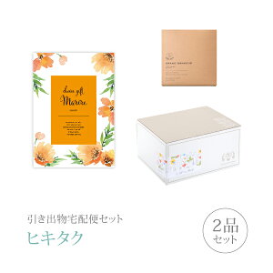 引き出物宅配便セット│引き出物セット 2品セット(マリール 8800円 ローランコース)|引宅(ヒキタク)(引出物 引菓子 内祝 グルメ 手ぶら 結婚内祝い 結婚式 なびろめ ギフトセット)