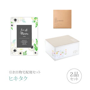 引き出物宅配便セット│引き出物セット 2品セット(マリール 10800円 ヌーヴェルコース)|引宅(ヒキタク)(引出物 引菓子 内祝 グルメ 手ぶら 結婚内祝い 結婚式 なびろめ ギフトセット)