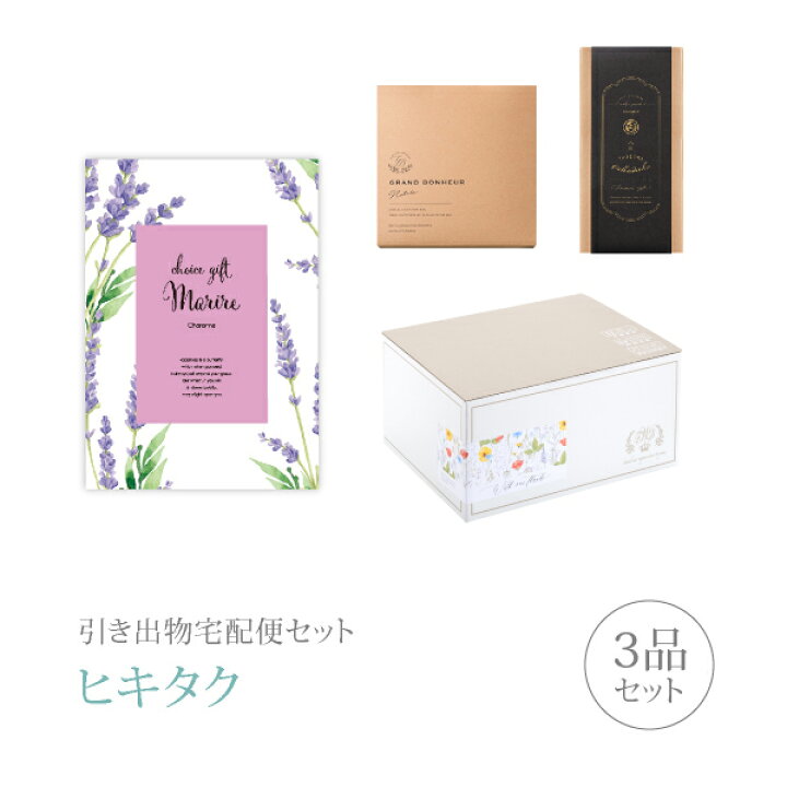 楽天市場 送料無料 引き出物宅配便セット 3品セット マリール 5800円 シャロンヌコース 引出物 引菓子 内祝 グルメ 手ぶら かつおぶし 結婚内祝い 結婚式 なびろめ ギフトセット Piary ピアリー 楽天市場店