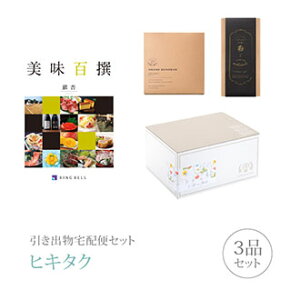 引き出物宅配便セット│引き出物セット 3品セット(リンベル美味百撰 10000円 銀杏コース)|引宅(ヒキタク)(引出物 引菓子 内祝 なびろめ グルメ 手ぶら かつおぶし 結婚内祝い 結婚式 ギフ