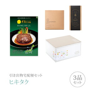 引き出物宅配便セット│引き出物セット 3品セット(47CLUB 3500円 森(もり)コース)|引宅(ヒキタク)(引出物 引菓子 内祝 なびろめ グルメ 手ぶら かつおぶし 結婚内祝い 結婚式 ギフトセッ