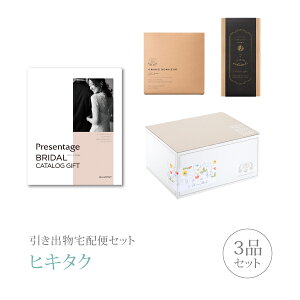 引き出物宅配便セット│引き出物セット 3品セット(リンベルプレゼンテージブライダル 4900円 カルテットコース)|引宅(ヒキタク)(引出物 引菓子 内祝 なびろめ グルメ 手ぶら かつおぶし