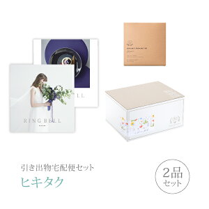 引き出物宅配便セット│引き出物セット 2品セット(リンベルブライダル 6000円 プレアデス&ジュピターコース)|引宅(ヒキタク)(引出物 引菓子 内祝 なびろめ グルメ 手ぶら 結婚内祝い 結