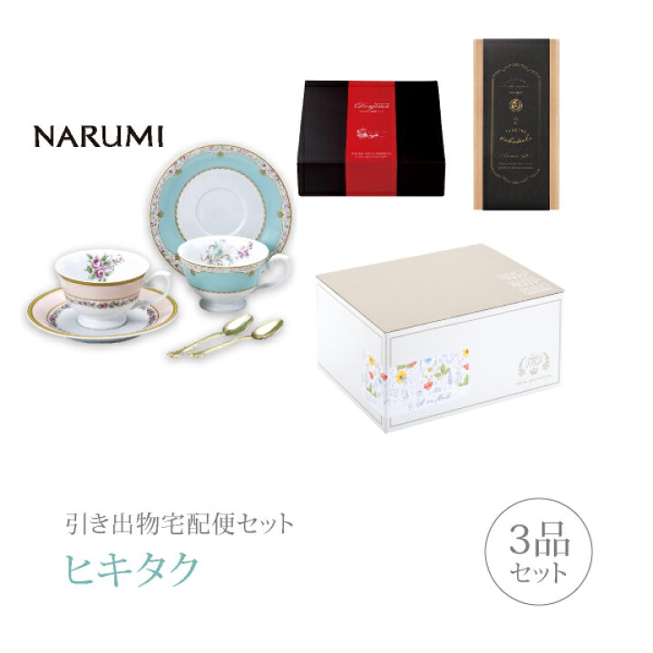 楽天市場 引き出物宅配便セット 引き出物セット 3品セット ナルミ プレミアム堂島 フローラルブティック スプーン付ペアティーセットコース ギフトセット 引出物 引菓子 内祝 結婚内祝い 結婚式 なびろめ 手ぶら かつおぶし Piary ピアリー 楽天市場店