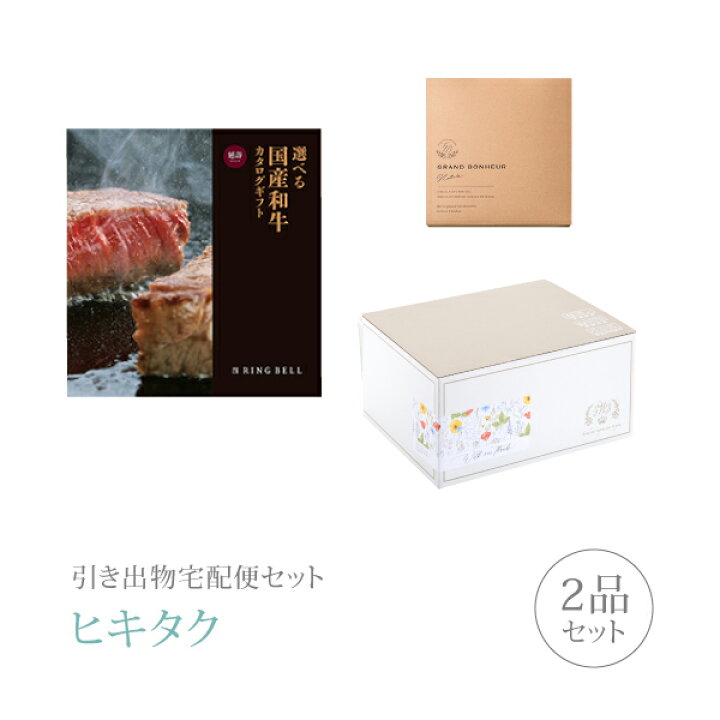 楽天市場 引き出物宅配便セット 引き出物セット 2品セット 選べる国産和牛 000円 延壽 えんじゅ コース 引出物 引菓子 内祝 グルメ 手ぶら 結婚内祝い 結婚式 なびろめ ギフトセット Piary ピアリー 楽天市場店