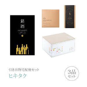 引き出物宅配便セット│引き出物セット 3品セット(銘酒 4000円 GS01コース)|引宅(ヒキタク)(引出物 引菓子 内祝 なびろめ グルメ 手ぶら かつおぶし 結婚内祝い 結婚式 ギフトセット)
