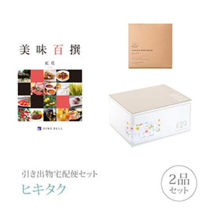 楽天市場 引き出物宅配便セット 引き出物セット 2品セット リンベル美味百撰 5000円 紅花コース 引出物 引菓子 内祝 グルメ 手ぶら 結婚内祝い 結婚式 なびろめ ギフトセット Piary ピアリー 楽天市場店