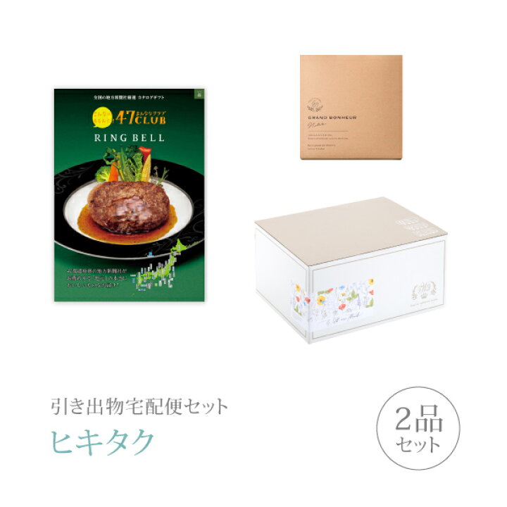 楽天市場 引き出物宅配便セット 引き出物セット 2品セット 47club 3500円 森 もり コース 引出物 引菓子 内祝 グルメ 手ぶら 結婚内祝い 結婚式 なびろめ ギフトセット ヒキタク 割引 引き出物 引出物 結婚内祝い 内祝 ギフトカタログ 結婚式 Piary ピアリー