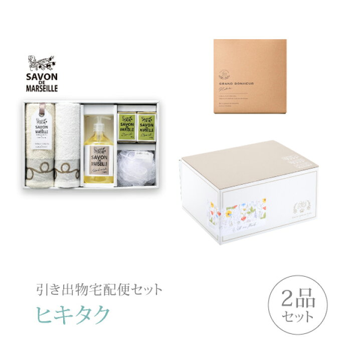 楽天市場 引き出物宅配便セット 引き出物セット 2品セット サヴォンドマルセイユ ハンド フェイスタオル ソープセットコース ギフトセット 引出物 引菓子 内祝 結婚内祝い 結婚式 なびろめ 手ぶら Piary ピアリー 楽天市場店