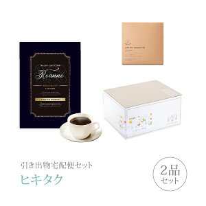引き出物宅配便セット│引き出物セット 2品セット(グランノーブル 3800円 ロアンヌコース)|引宅(ヒキタク)(引出物 引菓子 内祝 グルメ 手ぶら 結婚内祝い 結婚式 なびろめ ギフトセット)