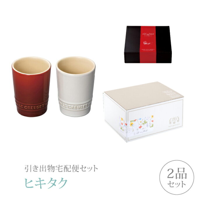 楽天市場 引き出物宅配便セット 引き出物セット 2品セット ル クルーゼ プレミアム堂島 ペア ショート タンブラー チェリーレッド ホワイトラスター コース ギフトセット 引出物 引菓子 内祝 結婚内祝い 結婚式 なびろめ 手ぶら Piary ピアリー 楽天市場店