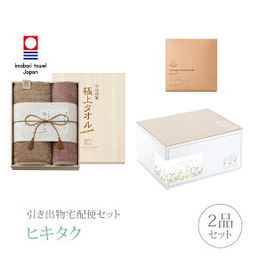 引き出物宅配便セット│引き出物セット 2品セット(今治謹製 極上タオル 木箱入りバス1P・フェイスタオル1Pコース)|引宅(ヒキタク)(ギフトセット 引出物 引菓子 内祝 結婚内祝い 結婚式