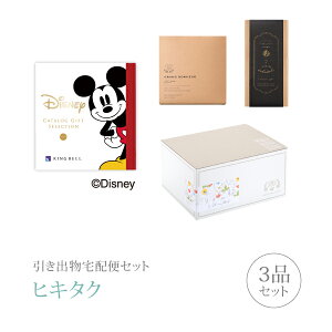 引き出物宅配便セット│引き出物セット 3品セット(ディズニーセレクション 3900円 SMILE(スマイル)コース)|引宅(ヒキタク)(引出物 引菓子 内祝 なびろめ グルメ 手ぶら かつおぶし 結婚