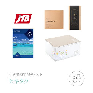 引き出物宅配便セット│引き出物セット 3品セット(JTBたびもの撰華 30600円 柊(ひいらぎ)コース)|引宅(ヒキタク)(引出物 引菓子 内祝 なびろめ グルメ 手ぶら かつおぶし 結婚内祝い 結