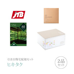 引き出物宅配便セット│引き出物セット 2品セット(JTBたびもの撰華 20600円 梓(あずさ)コース)|引宅(ヒキタク)(引出物 引菓子 内祝 なびろめ グルメ 手ぶら かつおぶし 結婚内祝い 結婚