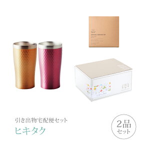 引き出物宅配便セット│引き出物セット 2品セット(リュクス ペアサーモタンブラー(G・P)コース)|引宅(ヒキタク)(ギフトセット 引出物 引菓子 内祝 結婚内祝い 結婚式 なびろめ 手ぶら)