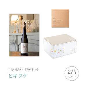 引き出物宅配便セット│引き出物セット 2品セット(ワインカタログギフト 4000円 アロマコース)|引宅(ヒキタク)(引出物 引菓子 内祝 なびろめ グルメ 手ぶら 結婚内祝い 結婚式 ギフトセッ