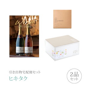 引き出物宅配便セット│引き出物セット 2品セット(ワインカタログギフト 6000円 カーヴコース)|引宅(ヒキタク)(引出物 引菓子 内祝 なびろめ グルメ 手ぶら 結婚内祝い 結婚式 ギフトセッ