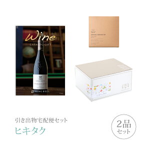 引き出物宅配便セット│引き出物セット 2品セット(ワインカタログギフト 11000円 フィネスコース)|引宅(ヒキタク)(引出物 引菓子 内祝 なびろめ グルメ 手ぶら 結婚内祝い 結婚式 ギフト